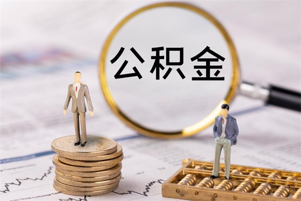 东平上海住房公积金怎么提取出来（上海公积金提取方法教程）